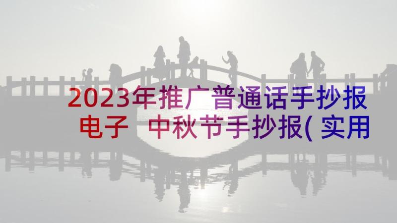 2023年推广普通话手抄报电子 中秋节手抄报(实用10篇)