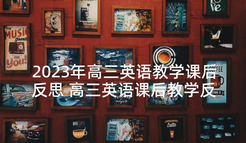 2023年高三英语教学课后反思 高三英语课后教学反思(精选5篇)