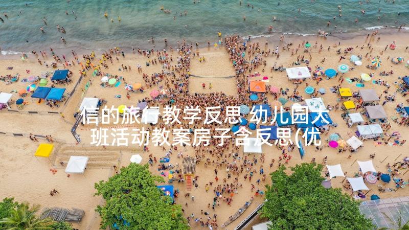 信的旅行教学反思 幼儿园大班活动教案房子含反思(优秀7篇)