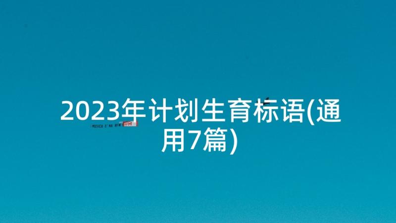 2023年计划生育标语(通用7篇)