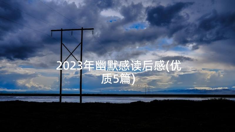 2023年幽默感读后感(优质5篇)