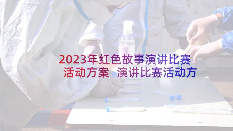 2023年红色故事演讲比赛活动方案 演讲比赛活动方案(汇总5篇)