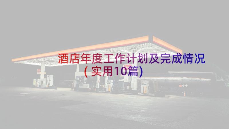 酒店年度工作计划及完成情况(实用10篇)