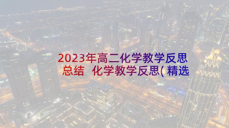 2023年高二化学教学反思总结 化学教学反思(精选10篇)