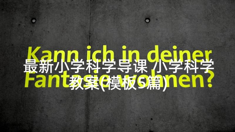 最新小学科学导课 小学科学教案(模板5篇)