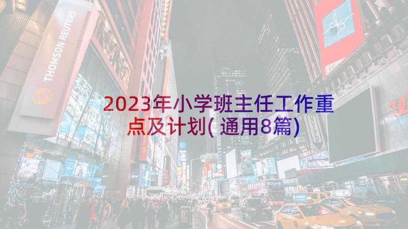 2023年小学班主任工作重点及计划(通用8篇)