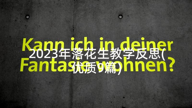 2023年落花生教学反思(优质9篇)