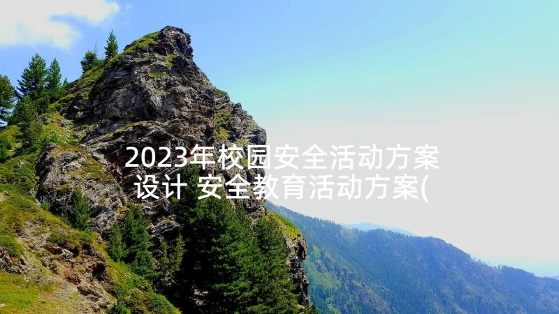 2023年校园安全活动方案设计 安全教育活动方案(模板5篇)