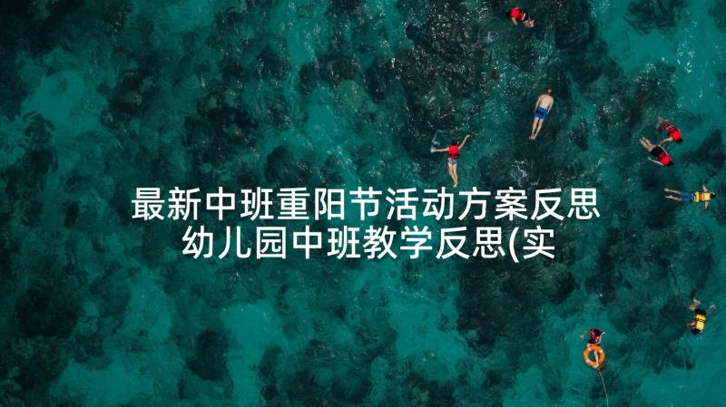 最新中班重阳节活动方案反思 幼儿园中班教学反思(实用7篇)