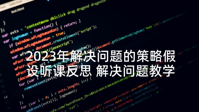 2023年解决问题的策略假设听课反思 解决问题教学反思(通用5篇)