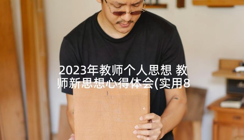 2023年教师个人思想 教师新思想心得体会(实用8篇)