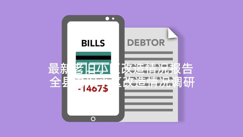 最新老旧小区改造情况报告 全县老旧小区改造情况调研报告文档(优质5篇)