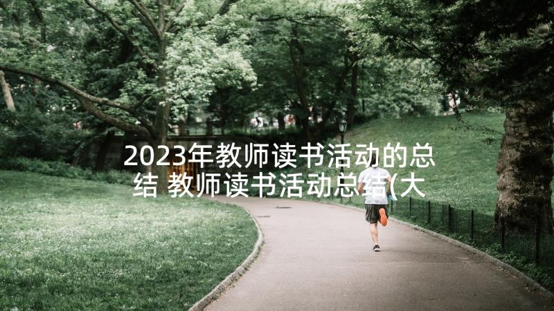 2023年教师读书活动的总结 教师读书活动总结(大全8篇)