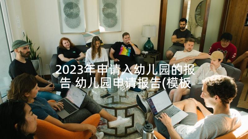 2023年申请入幼儿园的报告 幼儿园申请报告(模板5篇)