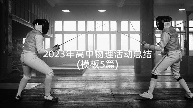 2023年高中物理活动总结(模板5篇)