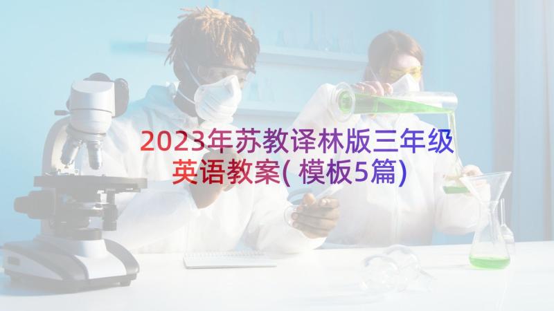 2023年苏教译林版三年级英语教案(模板5篇)