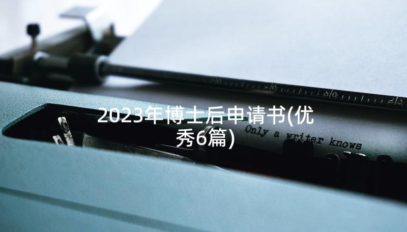 2023年博士后申请书(优秀6篇)