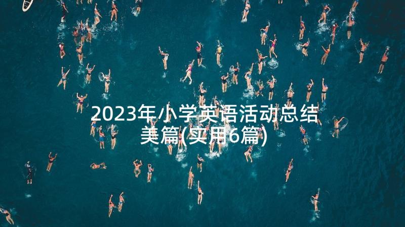 2023年小学英语活动总结美篇(实用6篇)