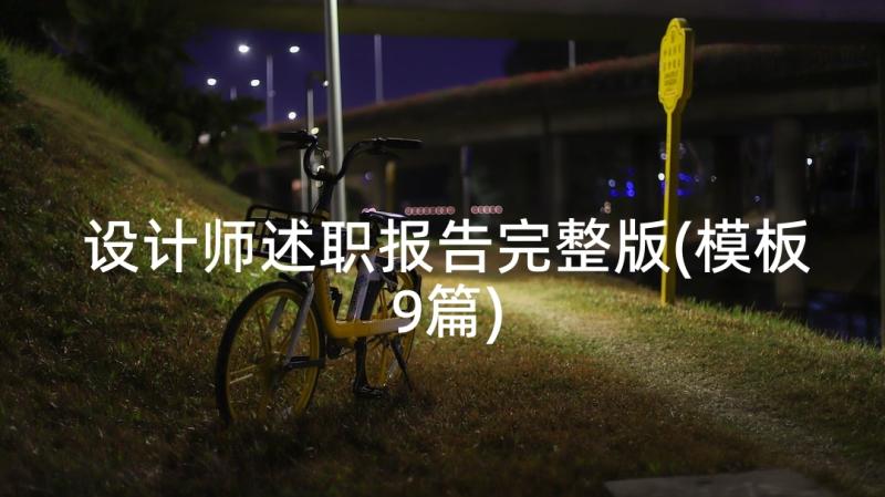 设计师述职报告完整版(模板9篇)