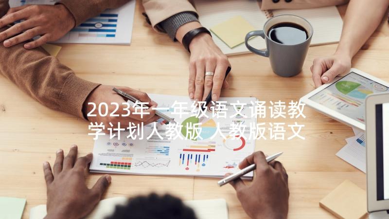 2023年一年级语文诵读教学计划人教版 人教版语文一年级教学计划(实用5篇)