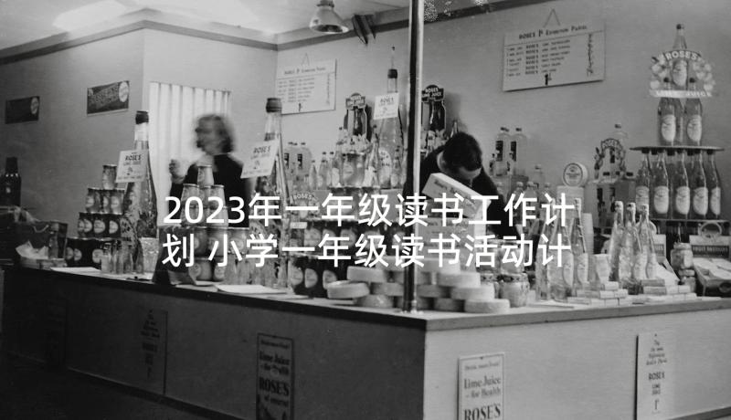 2023年一年级读书工作计划 小学一年级读书活动计划(通用5篇)