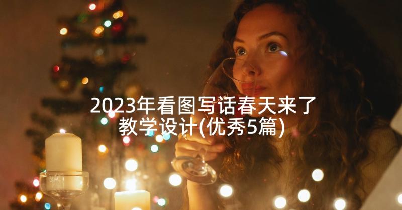 2023年看图写话春天来了教学设计(优秀5篇)