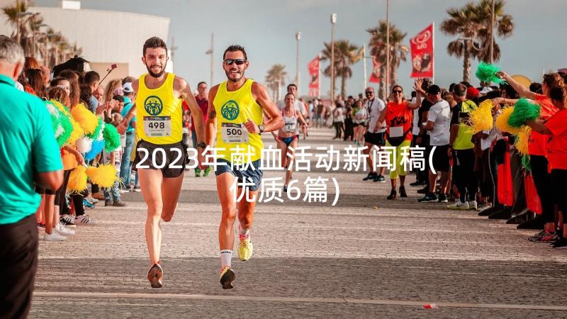 2023年献血活动新闻稿(优质6篇)