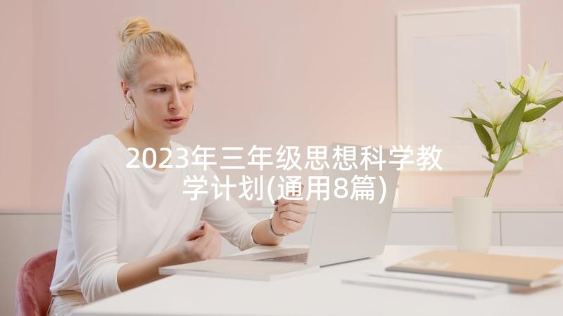 2023年三年级思想科学教学计划(通用8篇)