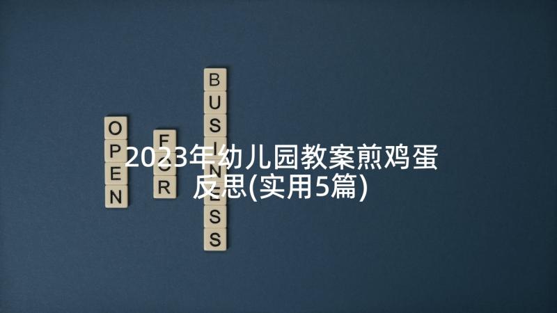 2023年幼儿园教案煎鸡蛋反思(实用5篇)