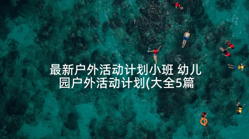 最新户外活动计划小班 幼儿园户外活动计划(大全5篇)