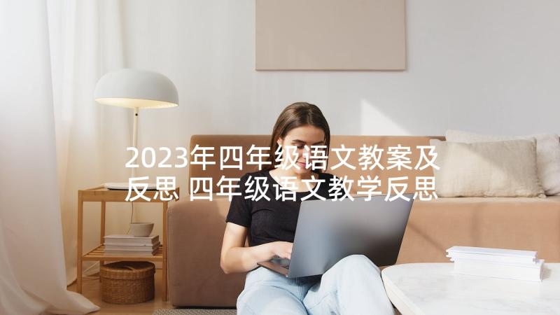 2023年四年级语文教案及反思 四年级语文教学反思(模板7篇)