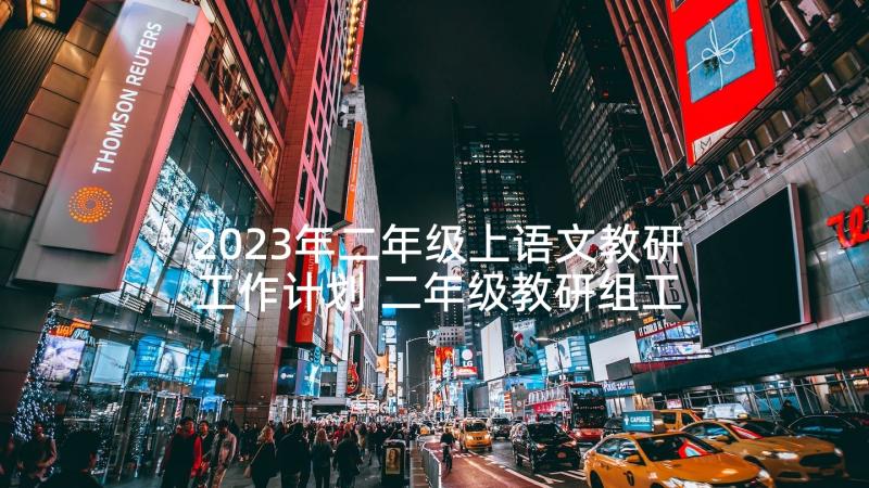 2023年二年级上语文教研工作计划 二年级教研组工作计划(汇总8篇)