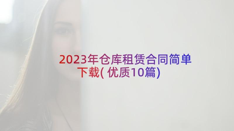 2023年仓库租赁合同简单下载(优质10篇)