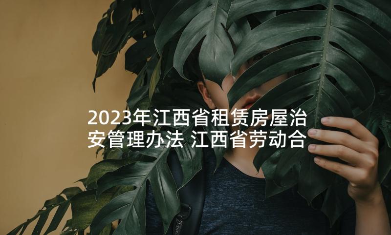 2023年江西省租赁房屋治安管理办法 江西省劳动合同(实用5篇)