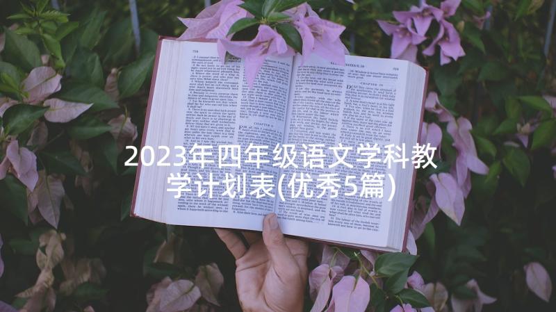 2023年四年级语文学科教学计划表(优秀5篇)