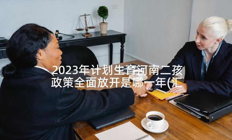 2023年计划生育河南二孩政策全面放开是哪一年(汇总10篇)