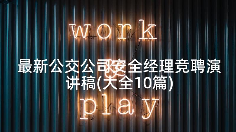 最新公交公司安全经理竞聘演讲稿(大全10篇)