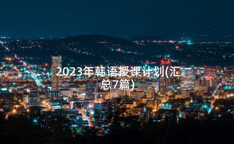 2023年韩语授课计划(汇总7篇)