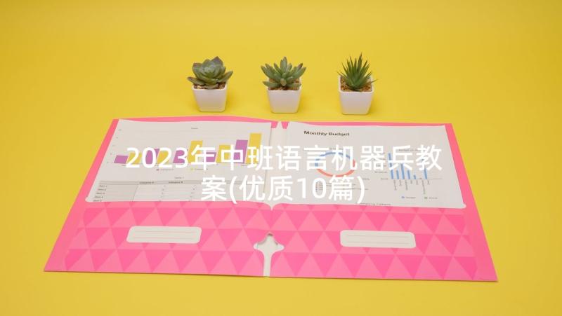 2023年中班语言机器兵教案(优质10篇)