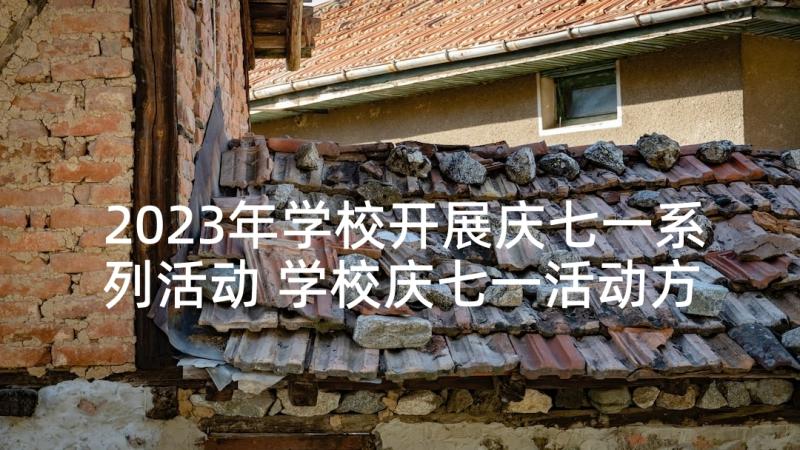 2023年学校开展庆七一系列活动 学校庆七一活动方案书(汇总5篇)