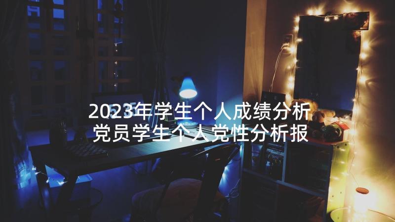 2023年学生个人成绩分析 党员学生个人党性分析报告(大全5篇)