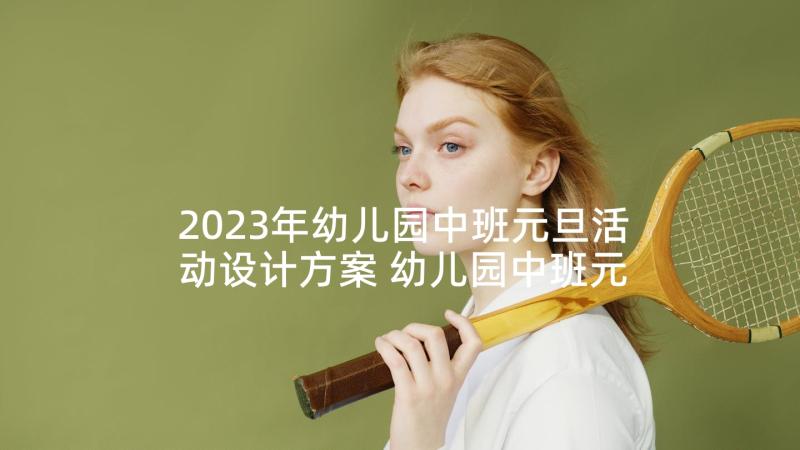 2023年幼儿园中班元旦活动设计方案 幼儿园中班元旦美术活动教案(通用5篇)