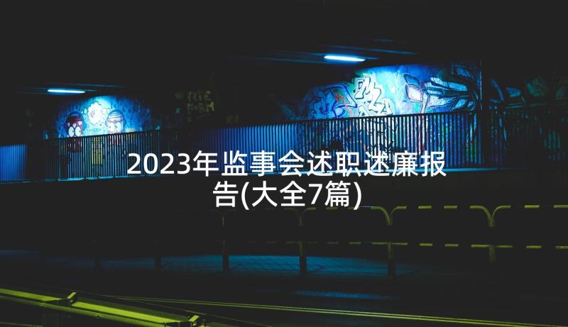 2023年监事会述职述廉报告(大全7篇)