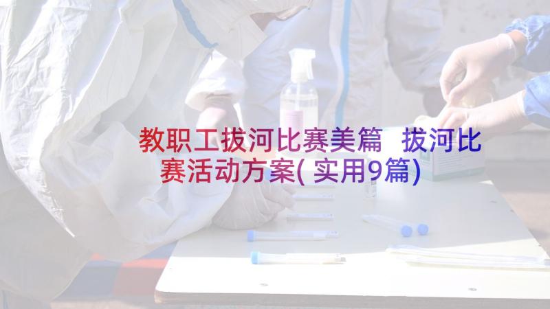 教职工拔河比赛美篇 拔河比赛活动方案(实用9篇)