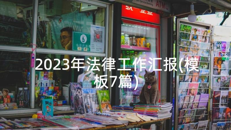 2023年法律工作汇报(模板7篇)