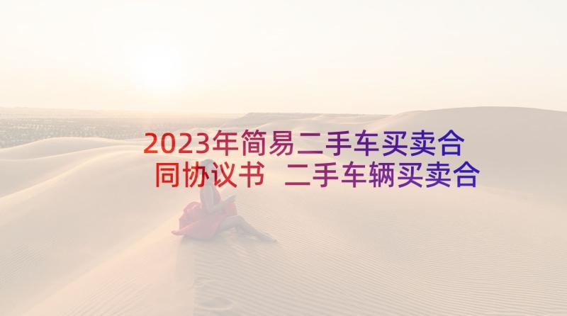 2023年简易二手车买卖合同协议书 二手车辆买卖合同书(通用5篇)