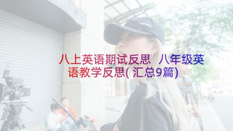 八上英语期试反思 八年级英语教学反思(汇总9篇)