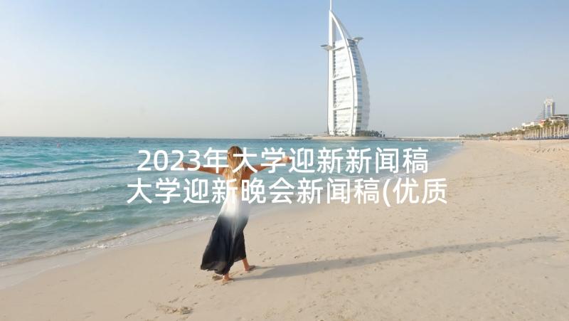 2023年大学迎新新闻稿 大学迎新晚会新闻稿(优质5篇)