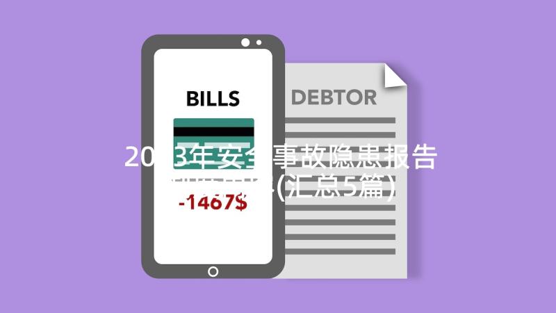 2023年安全事故隐患报告制度内容(汇总5篇)