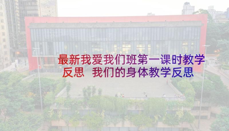 最新我爱我们班第一课时教学反思 我们的身体教学反思(大全8篇)